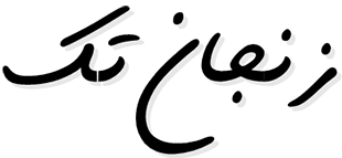 زنجان تک